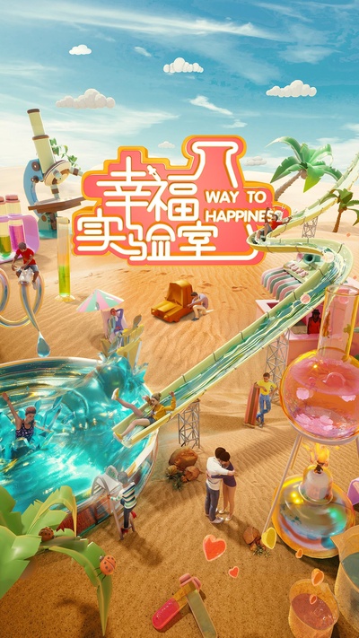 幸福实验室的海报-正式海报