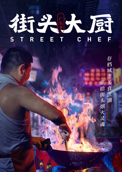 街头大厨的海报-正式海报 中国大陆