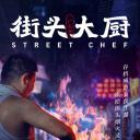 街头大厨