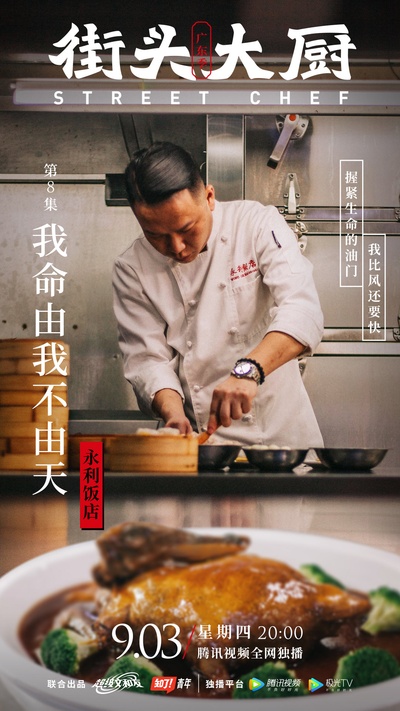街头大厨的海报-角色海报 中国大陆