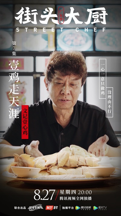 街头大厨的海报-角色海报 中国大陆