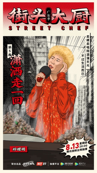 街头大厨的海报-角色海报 中国大陆