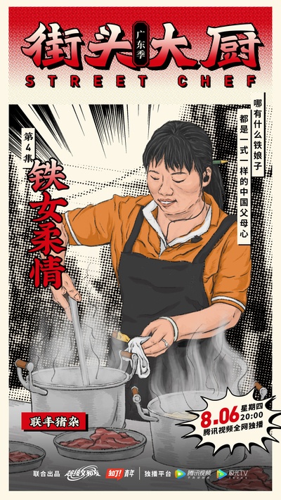街头大厨的海报-角色海报 中国大陆