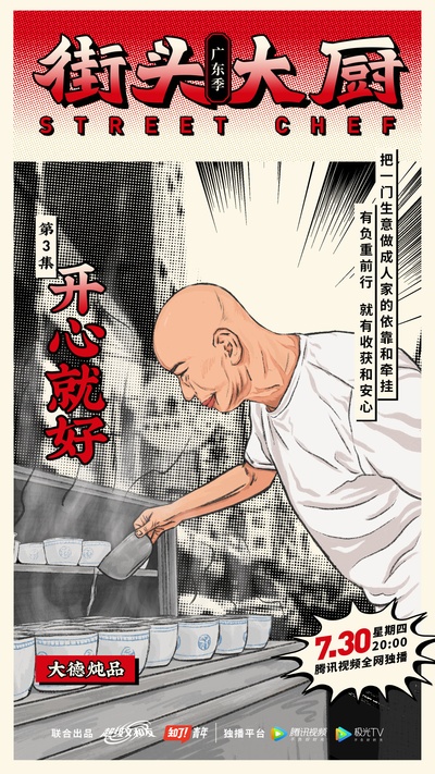 街头大厨的海报-角色海报 中国大陆