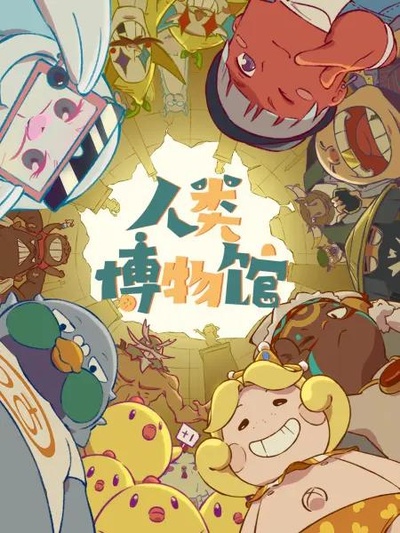 人类博物馆的海报-正式海报