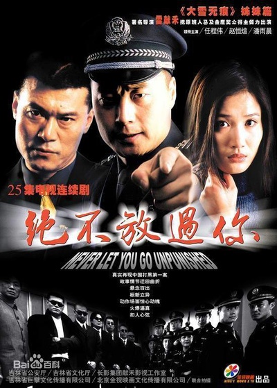 绝不放过你的海报-正式海报
