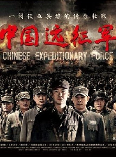 中国远征军的海报-正式海报