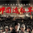 中国远征军