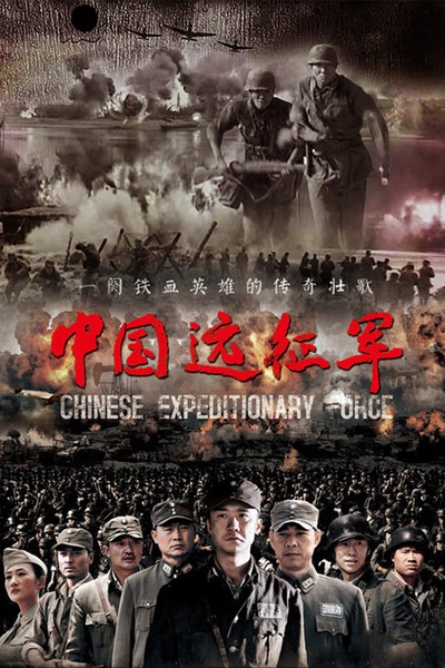中国远征军的海报-预告海报