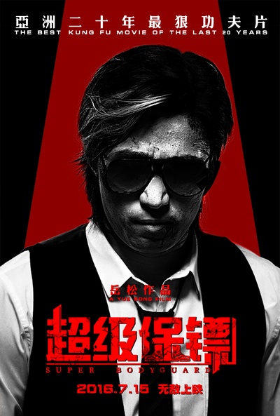 超级保镖的海报-角色海报 中国大陆