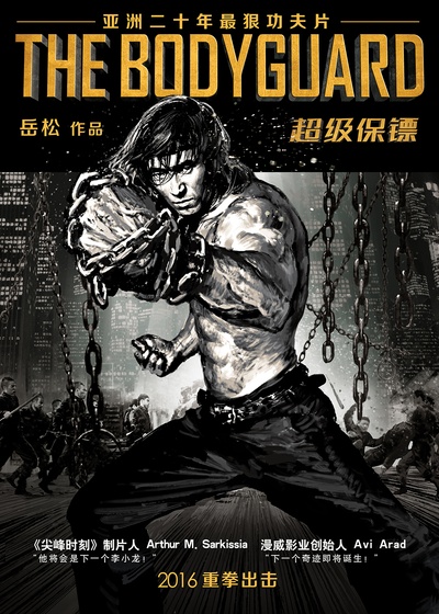 超级保镖的海报-预告海报 中国大陆