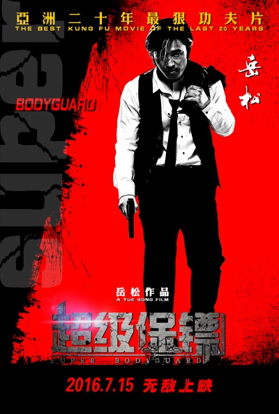 超级保镖的海报-角色海报 中国大陆