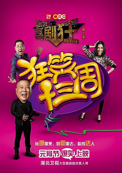 我为喜剧狂 第二季的海报-正式海报