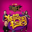 我为喜剧狂 第二季