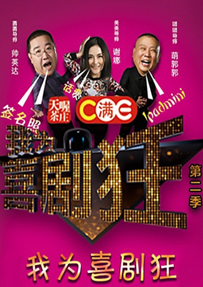 我为喜剧狂 第二季的海报-预告海报
