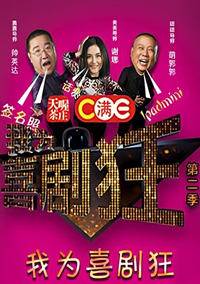 我为喜剧狂 第二季的海报-预告海报