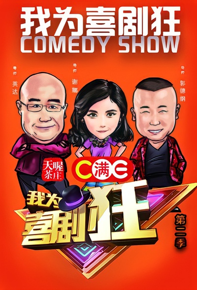 我为喜剧狂 第二季的海报-预告海报