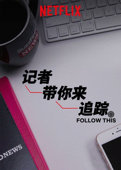 热点追踪的海报-正式海报 中国大陆