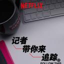 热点追踪