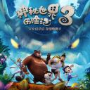 神秘世界历险记3