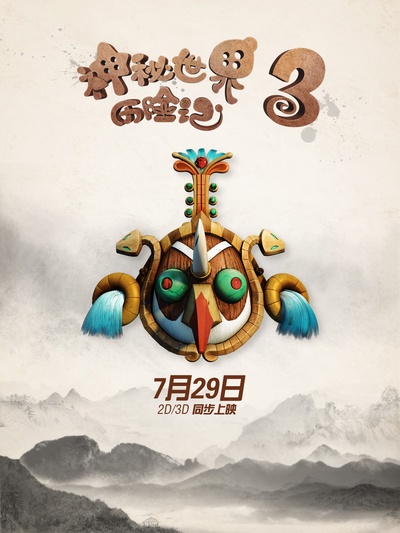 神秘世界历险记3的海报-预告海报 中国大陆