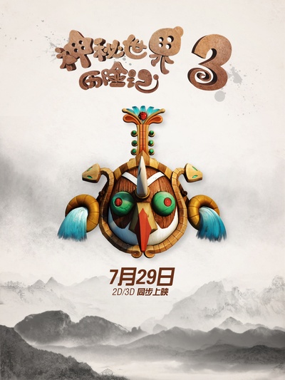 神秘世界历险记3的海报-预告海报 中国大陆