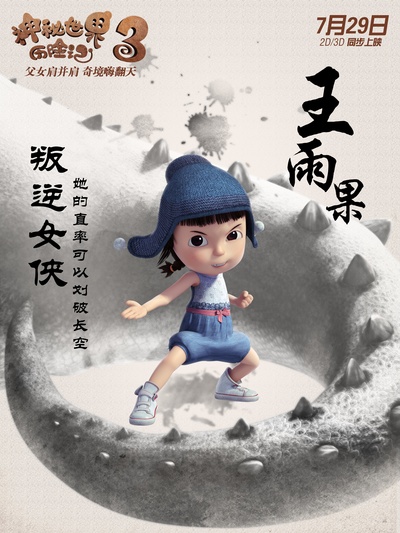 神秘世界历险记3的海报-角色海报 中国大陆