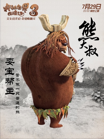 神秘世界历险记3的海报-角色海报 中国大陆