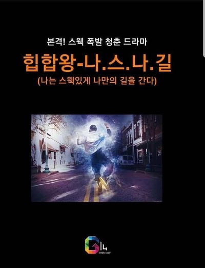 嘻哈王的海报-预告海报 韩国