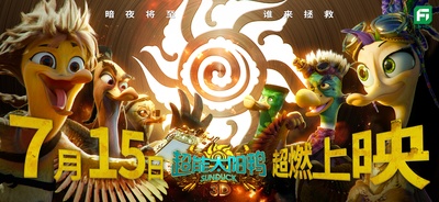 超能太阳鸭的海报-预告海报 中国大陆