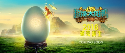 超能太阳鸭的海报-预告海报 中国大陆