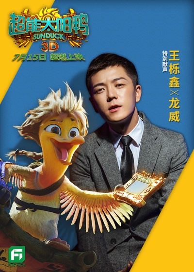 超能太阳鸭的海报-角色海报 中国大陆