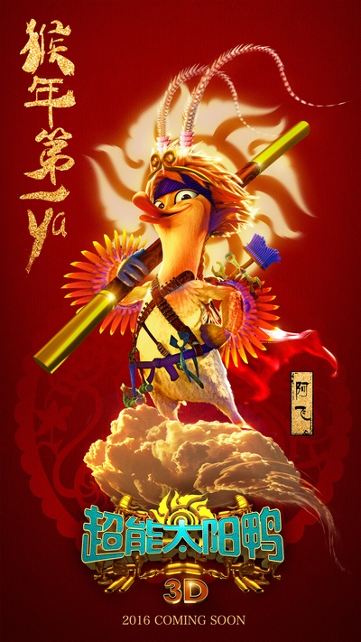 超能太阳鸭的海报-角色海报 中国大陆