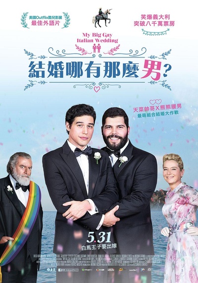 我盛大的意大利同志婚礼的海报-正式海报 台湾