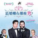 我盛大的意大利同志婚礼