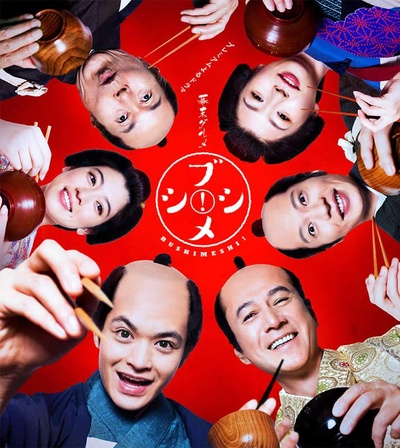 幕末美食 武士饭！的海报-正式海报