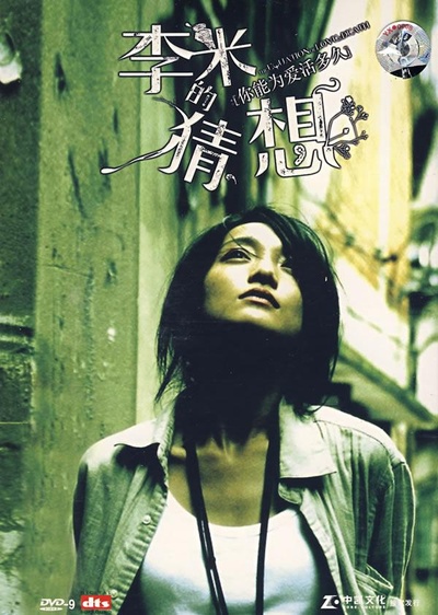 李米的猜想的海报-其他海报 DVD封套