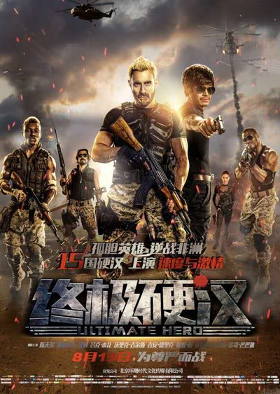 终极硬汉的海报-正式海报 中国大陆