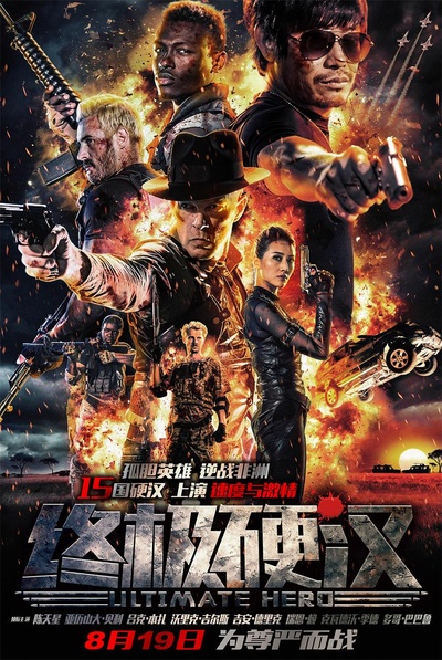 终极硬汉的海报-预告海报 中国大陆