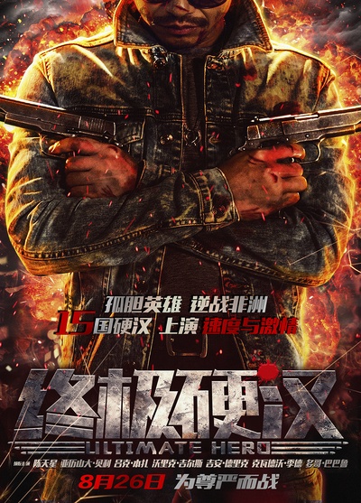 终极硬汉的海报-预告海报 中国大陆