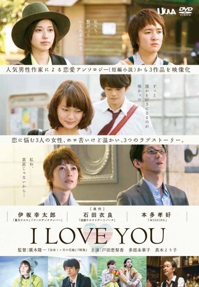 I LOVE YOU的海报-正式海报 日本