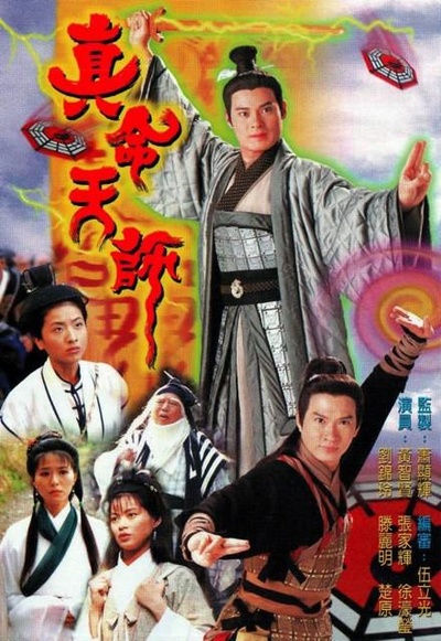 骗中传奇II之道中道的海报-正式海报