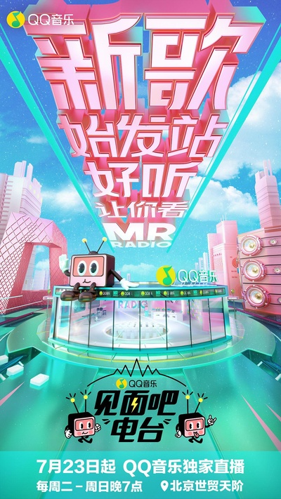 见面吧！电台的海报-正式海报