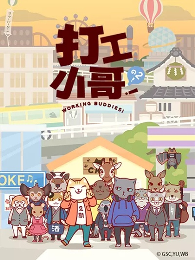 打工小哥2的海报-正式海报 日本