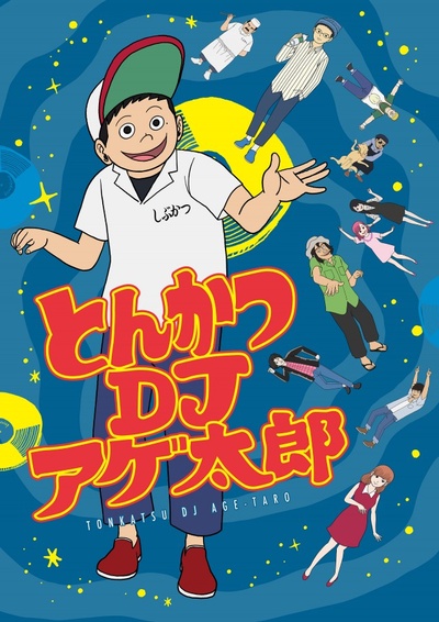 炸猪排DJ扬太郎的海报-正式海报