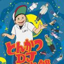 炸猪排DJ扬太郎
