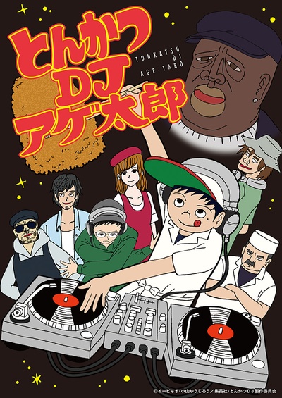 炸猪排DJ扬太郎的海报-正式海报