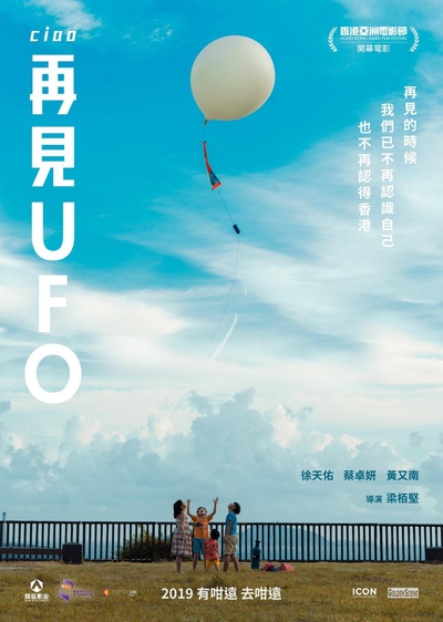 再见UFO的海报-正式海报