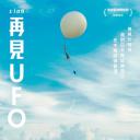 再见UFO