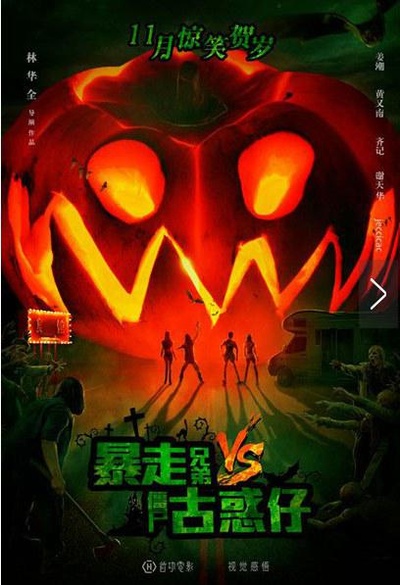 暴走兄弟VS僵尸古惑仔的海报-正式海报